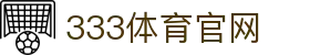 333体育 · AI智能流媒体体育引擎与官方品牌网址入口